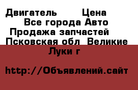 Двигатель 402 › Цена ­ 100 - Все города Авто » Продажа запчастей   . Псковская обл.,Великие Луки г.